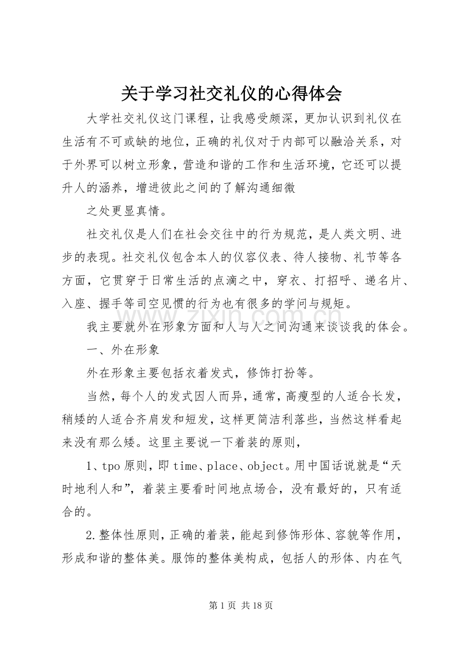 关于学习社交礼仪的心得体会.docx_第1页