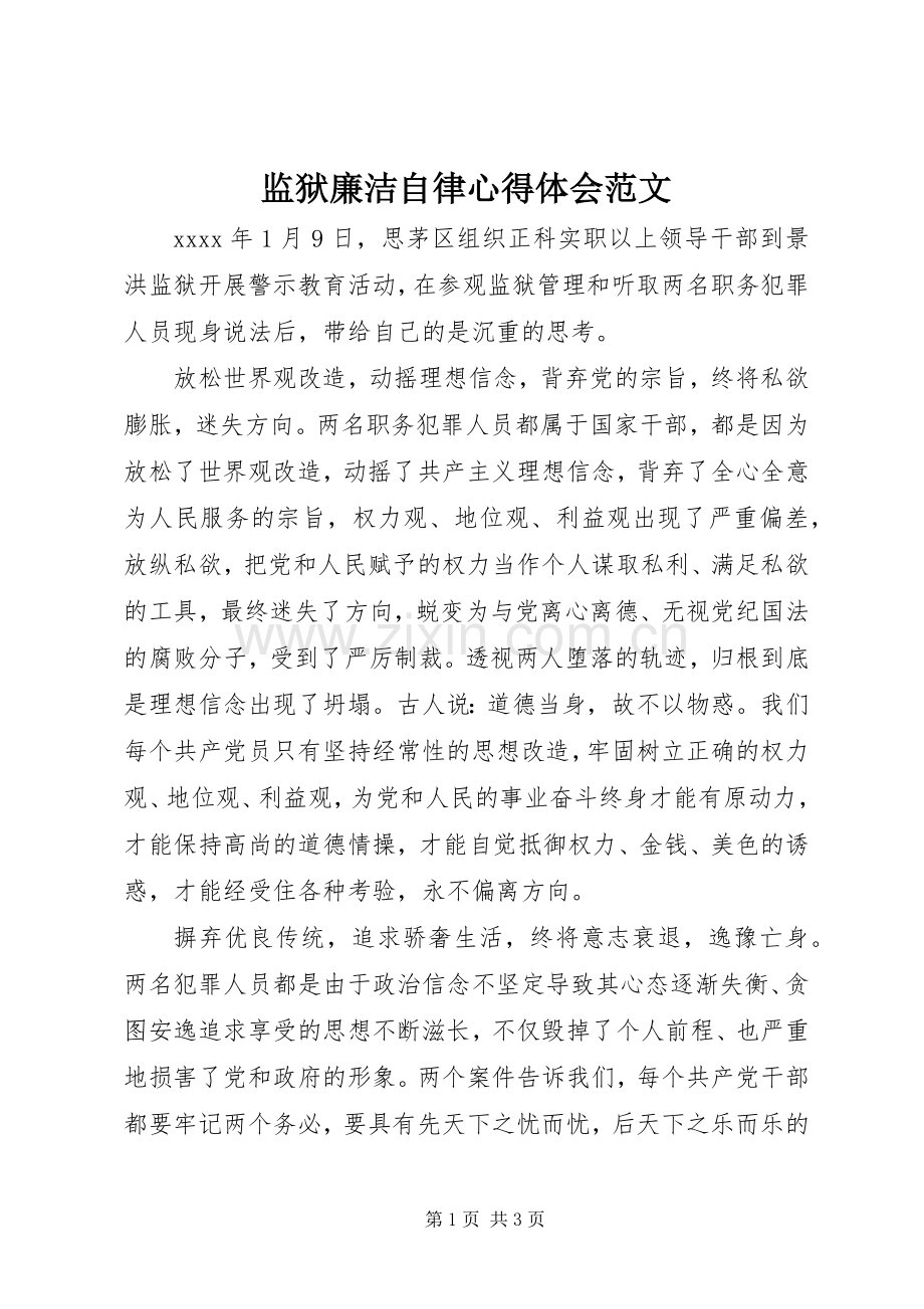 监狱廉洁自律心得体会范文.docx_第1页