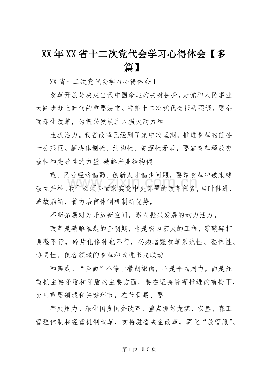 XX年XX省十二次党代会学习心得体会【多篇】.docx_第1页