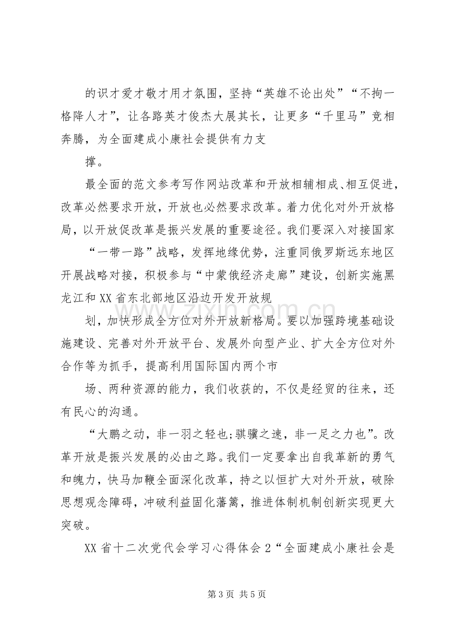 XX年XX省十二次党代会学习心得体会【多篇】.docx_第3页