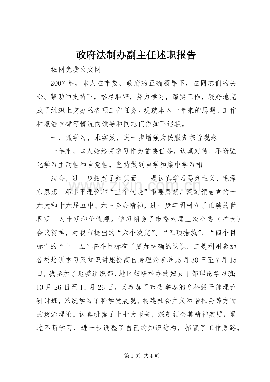 政府法制办副主任述职报告.docx_第1页