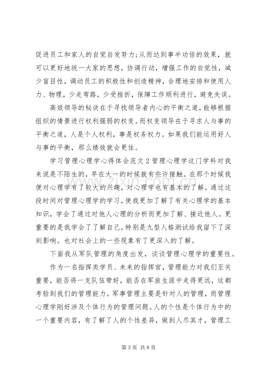 学习管理心理学心得体会3篇.docx_第3页