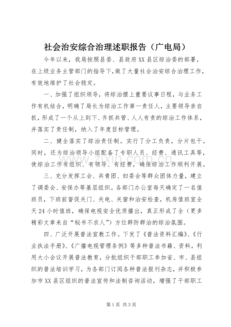 社会治安综合治理述职报告（广电局）.docx_第1页