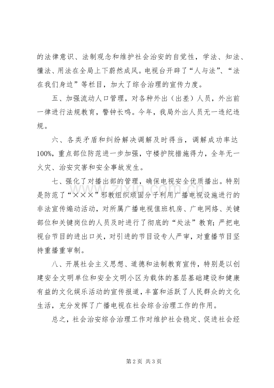 社会治安综合治理述职报告（广电局）.docx_第2页