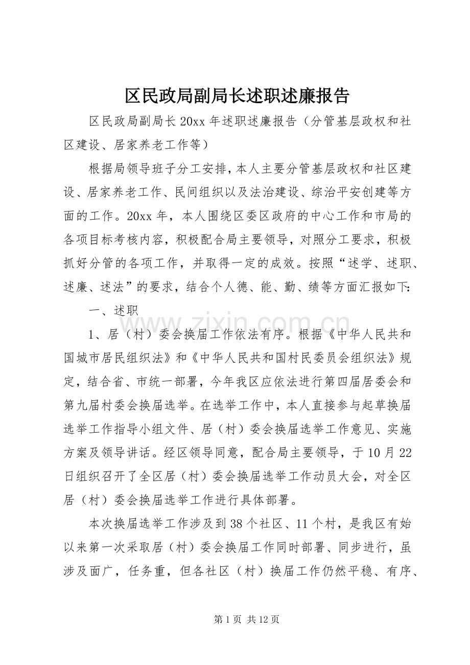 区民政局副局长述职述廉报告.docx_第1页