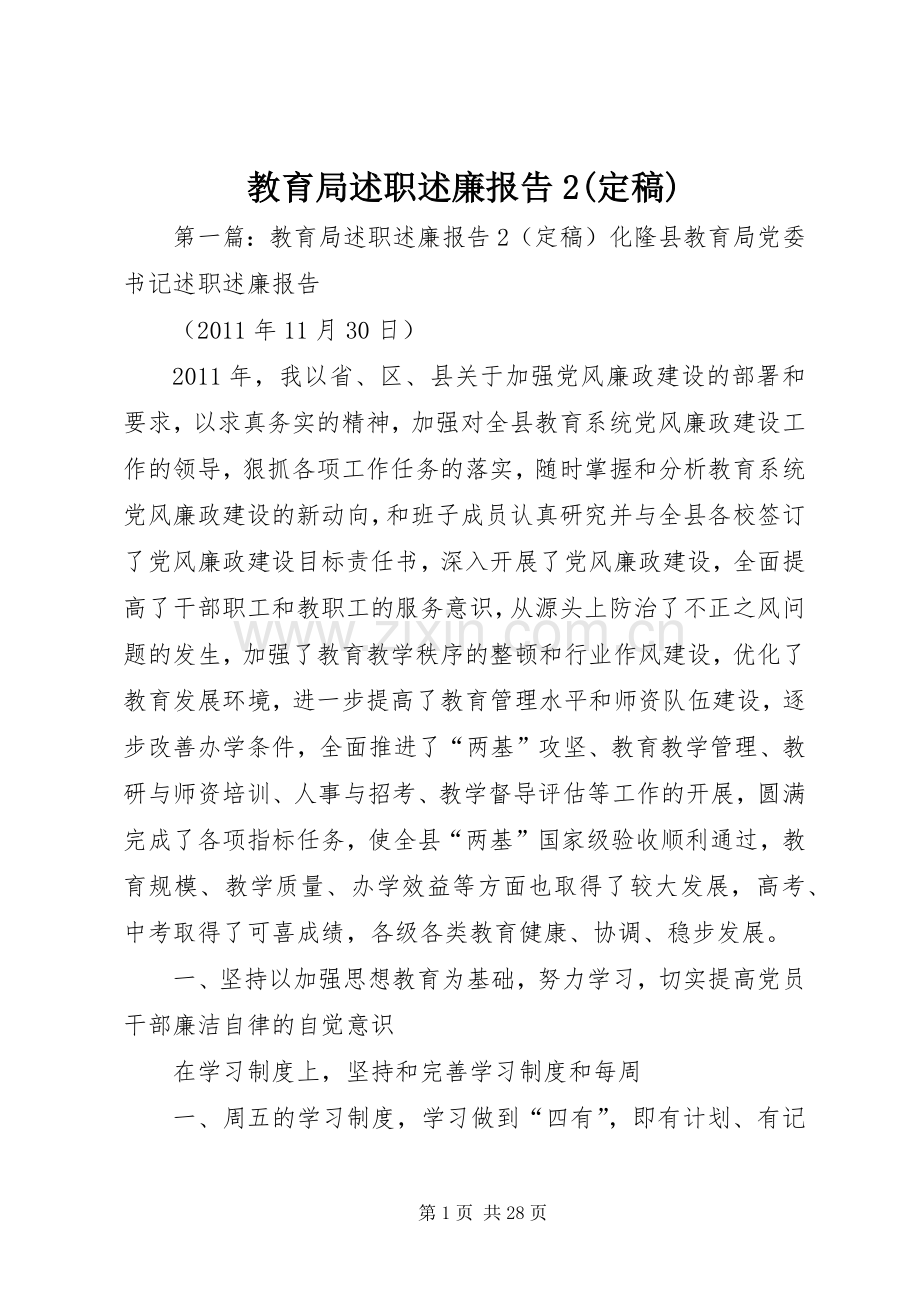 教育局述职述廉报告2(定稿).docx_第1页