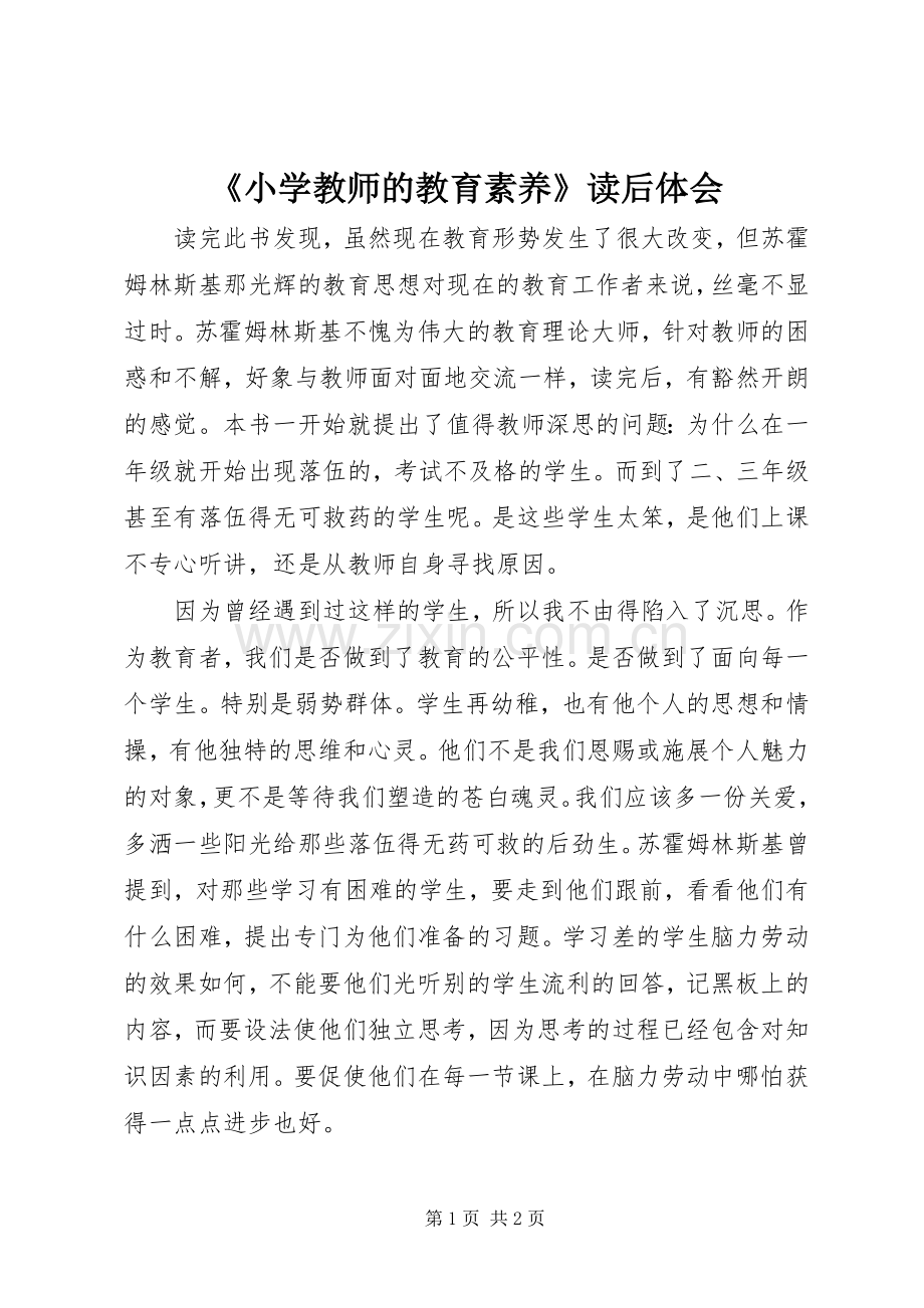 《小学教师的教育素养》读后体会.docx_第1页