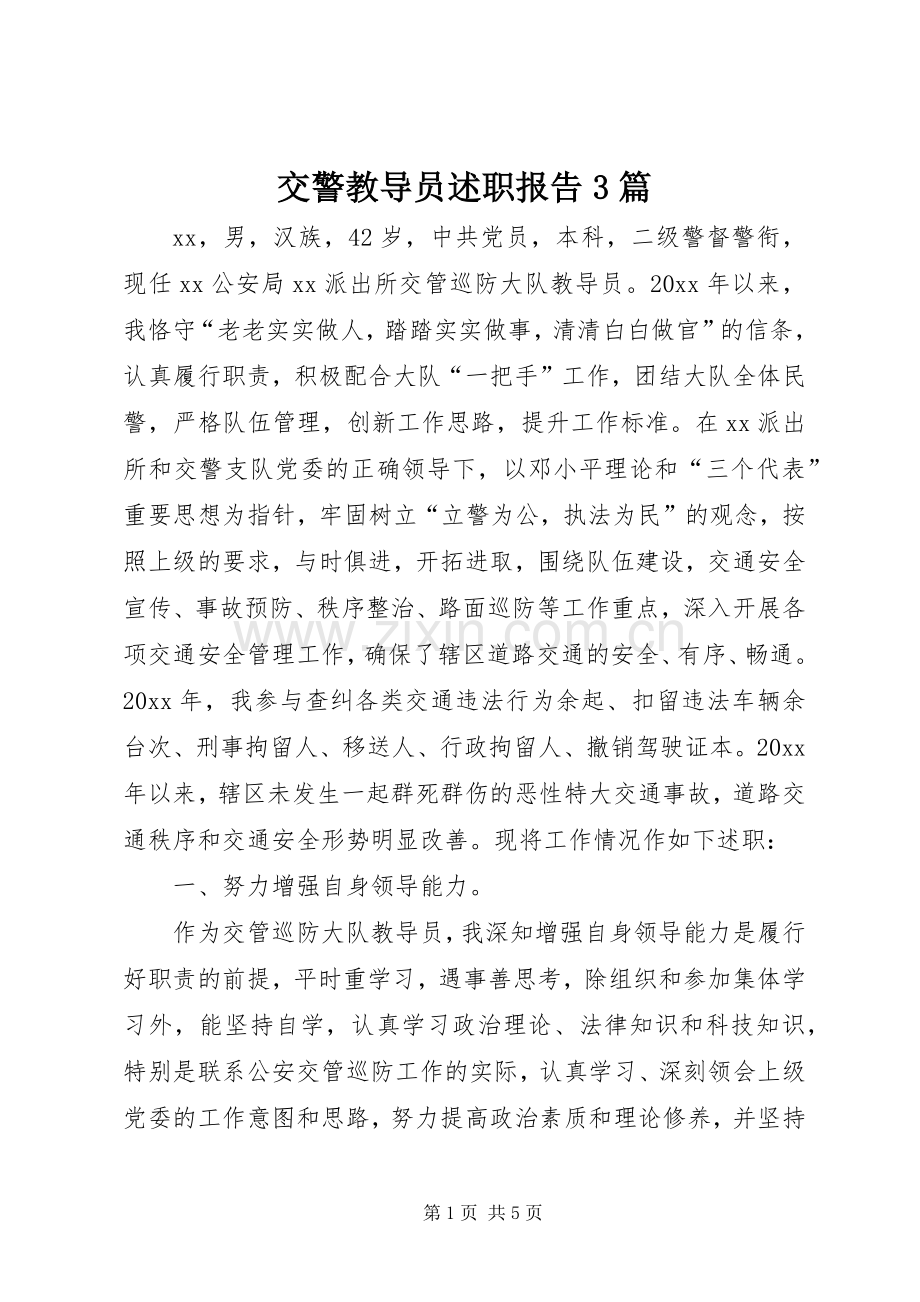 交警教导员述职报告3篇.docx_第1页