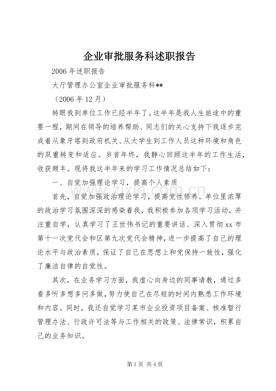 企业审批服务科述职报告.docx_第1页