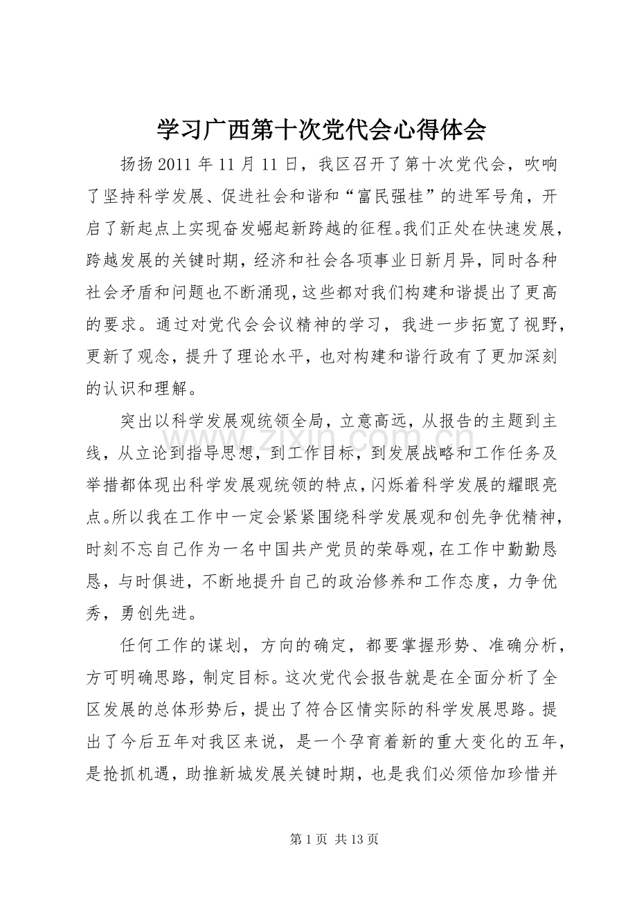 学习广西第十次党代会心得体会.docx_第1页