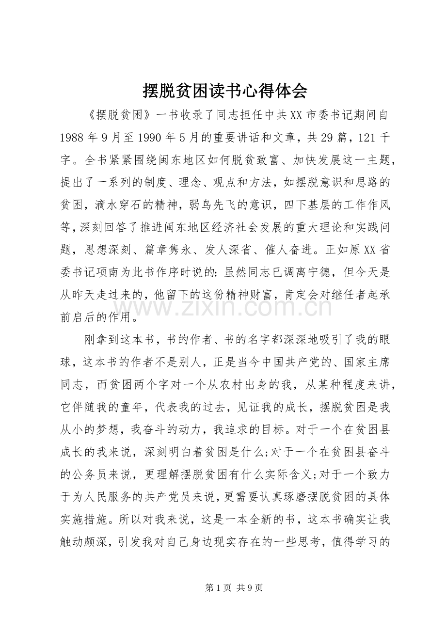 摆脱贫困读书心得体会.docx_第1页