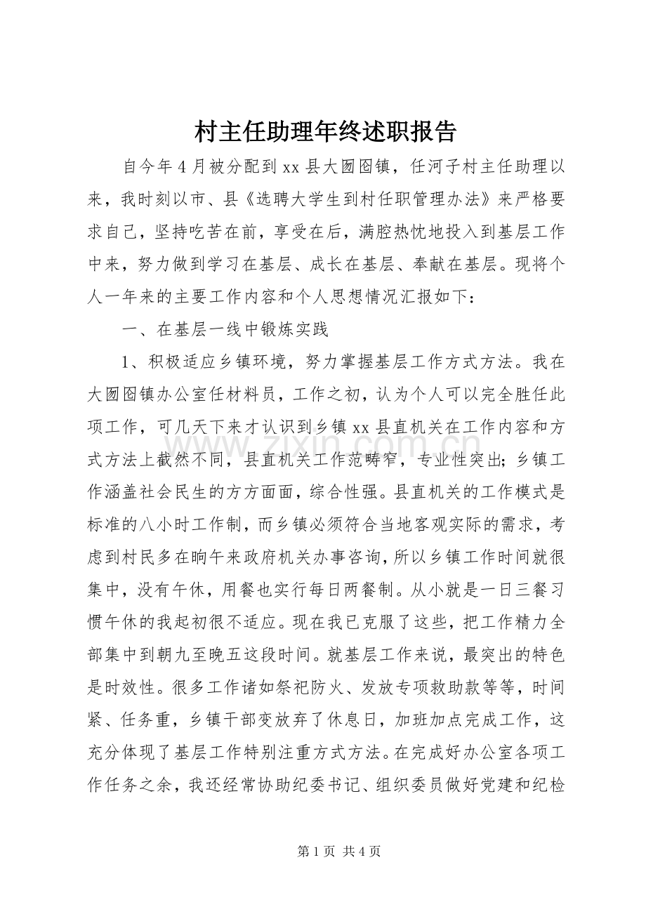 村主任助理年终述职报告.docx_第1页