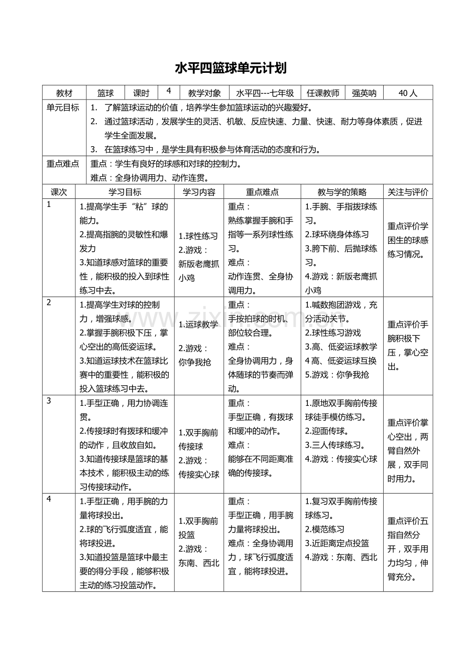 水平四篮球单元计划1.doc_第1页