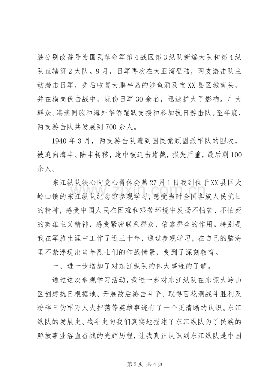 东江纵队铁心向党心得体会.docx_第2页