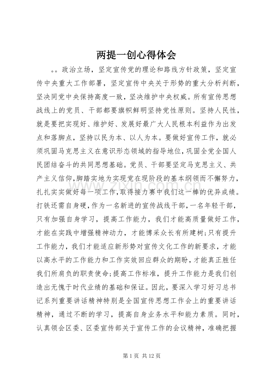 两提一创心得体会.docx_第1页