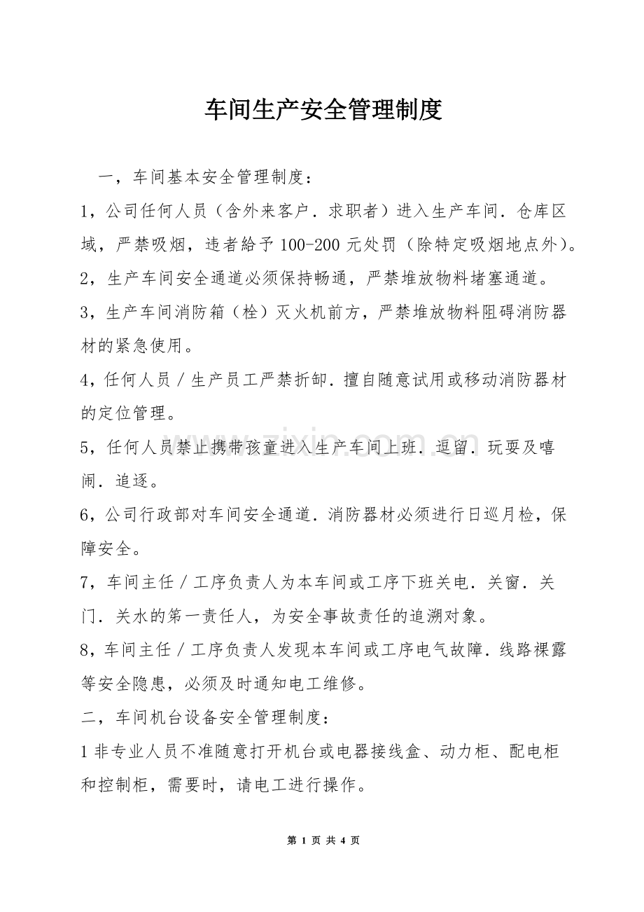 车间生产安全管理制度.docx_第1页