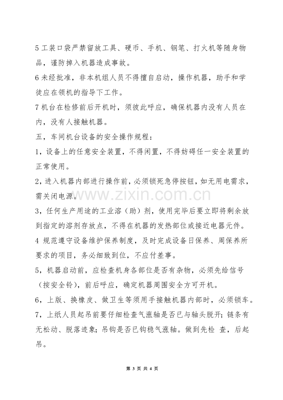 车间生产安全管理制度.docx_第3页