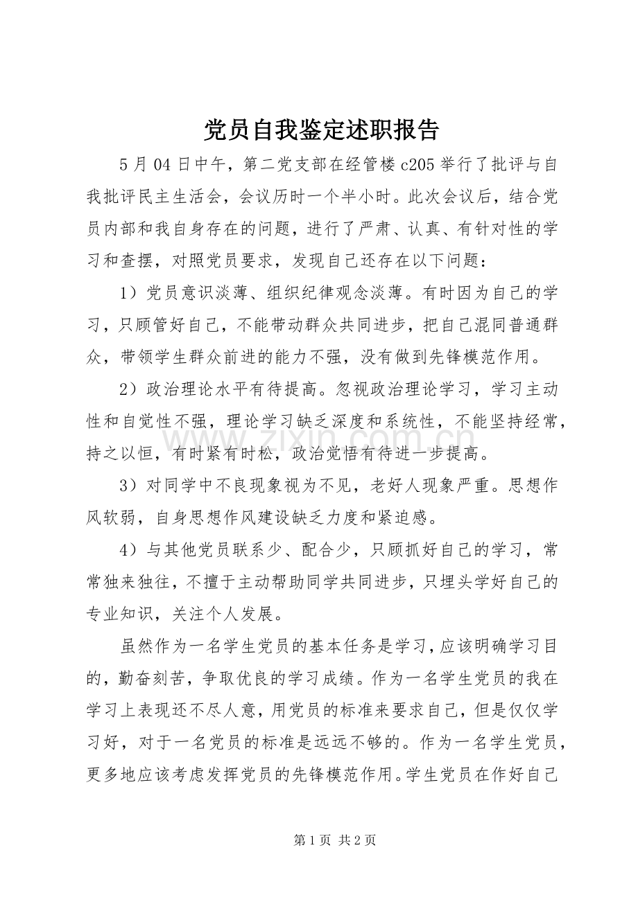 党员自我鉴定述职报告.docx_第1页