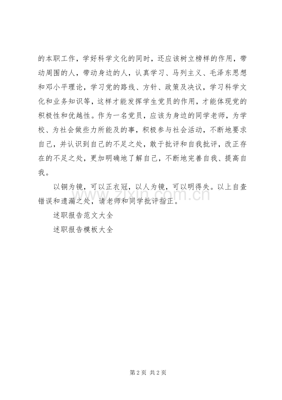 党员自我鉴定述职报告.docx_第2页