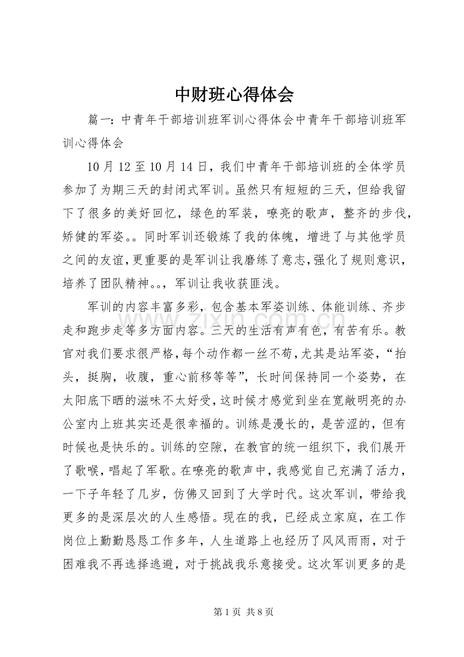 中财班心得体会.docx_第1页