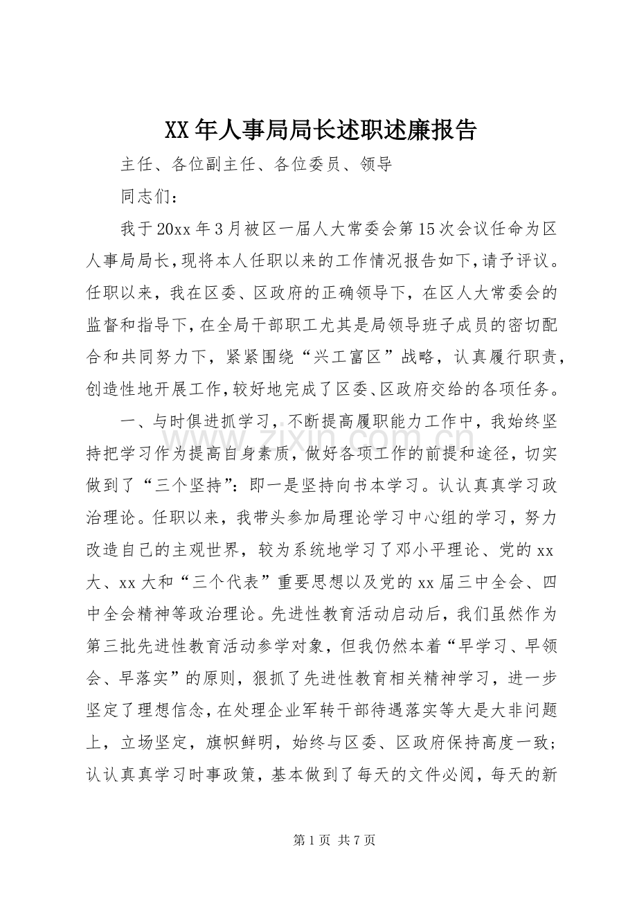 XX年人事局局长述职述廉报告.docx_第1页