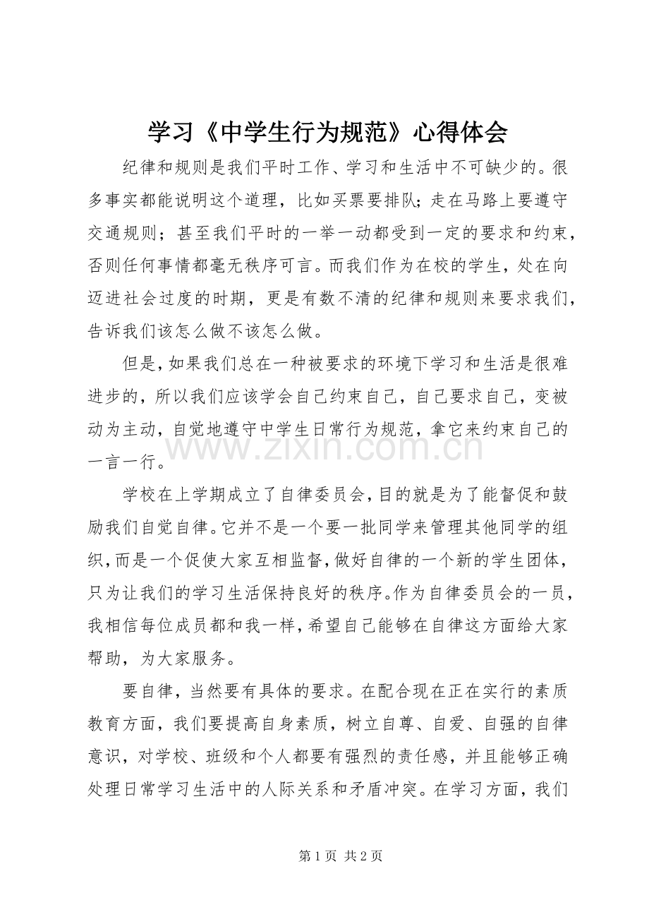 学习《中学生行为规范》心得体会.docx_第1页