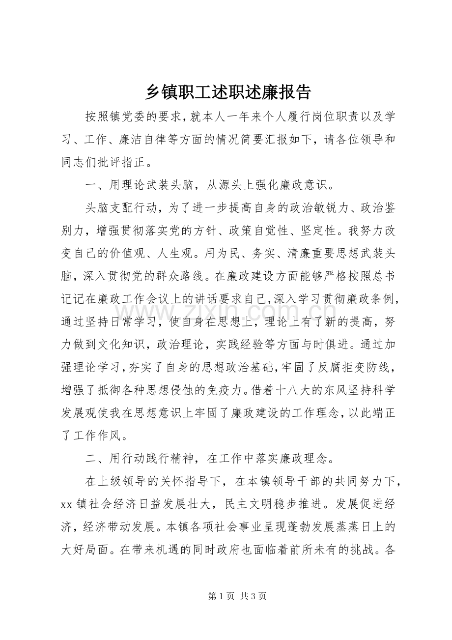 乡镇职工述职述廉报告.docx_第1页