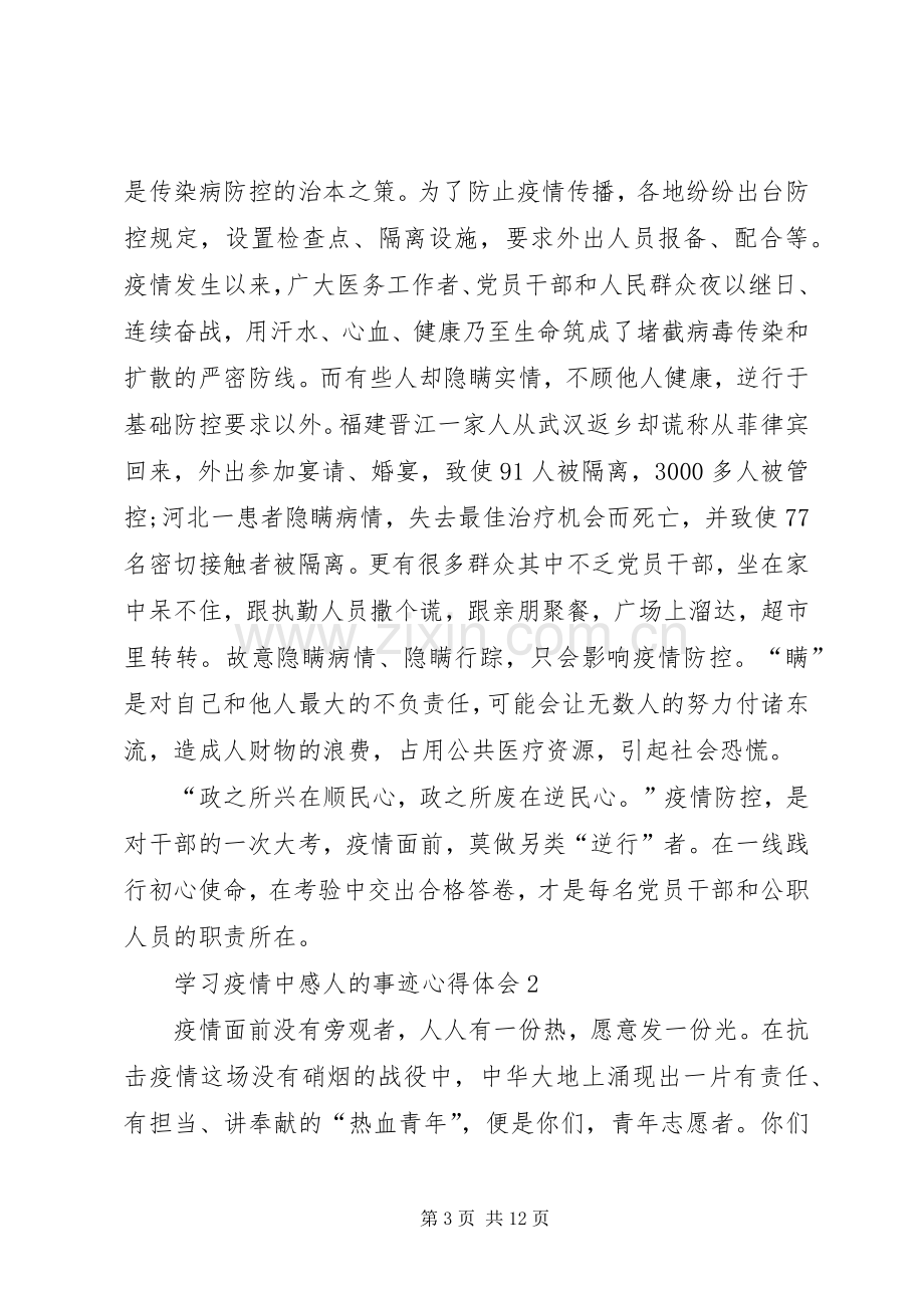 贯彻学习疫情中感人的事迹心得体会5篇.docx_第3页