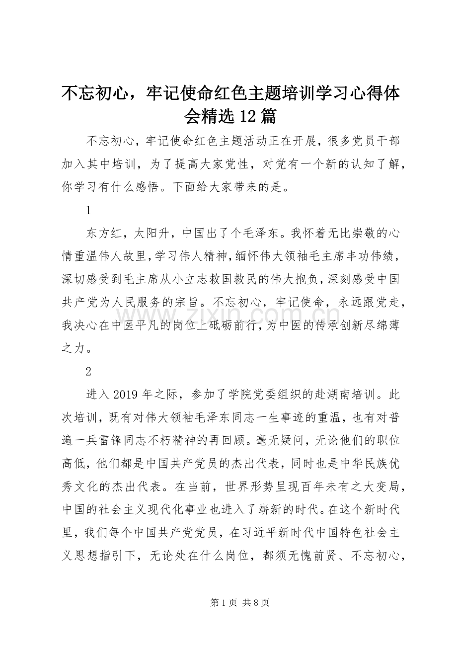 不忘初心牢记使命红色主题培训学习心得体会12篇.docx_第1页