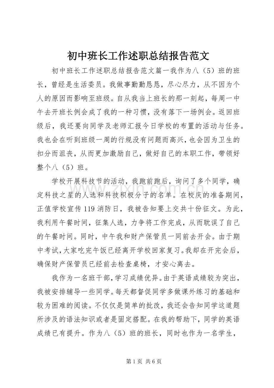 初中班长工作述职总结报告范文.docx_第1页