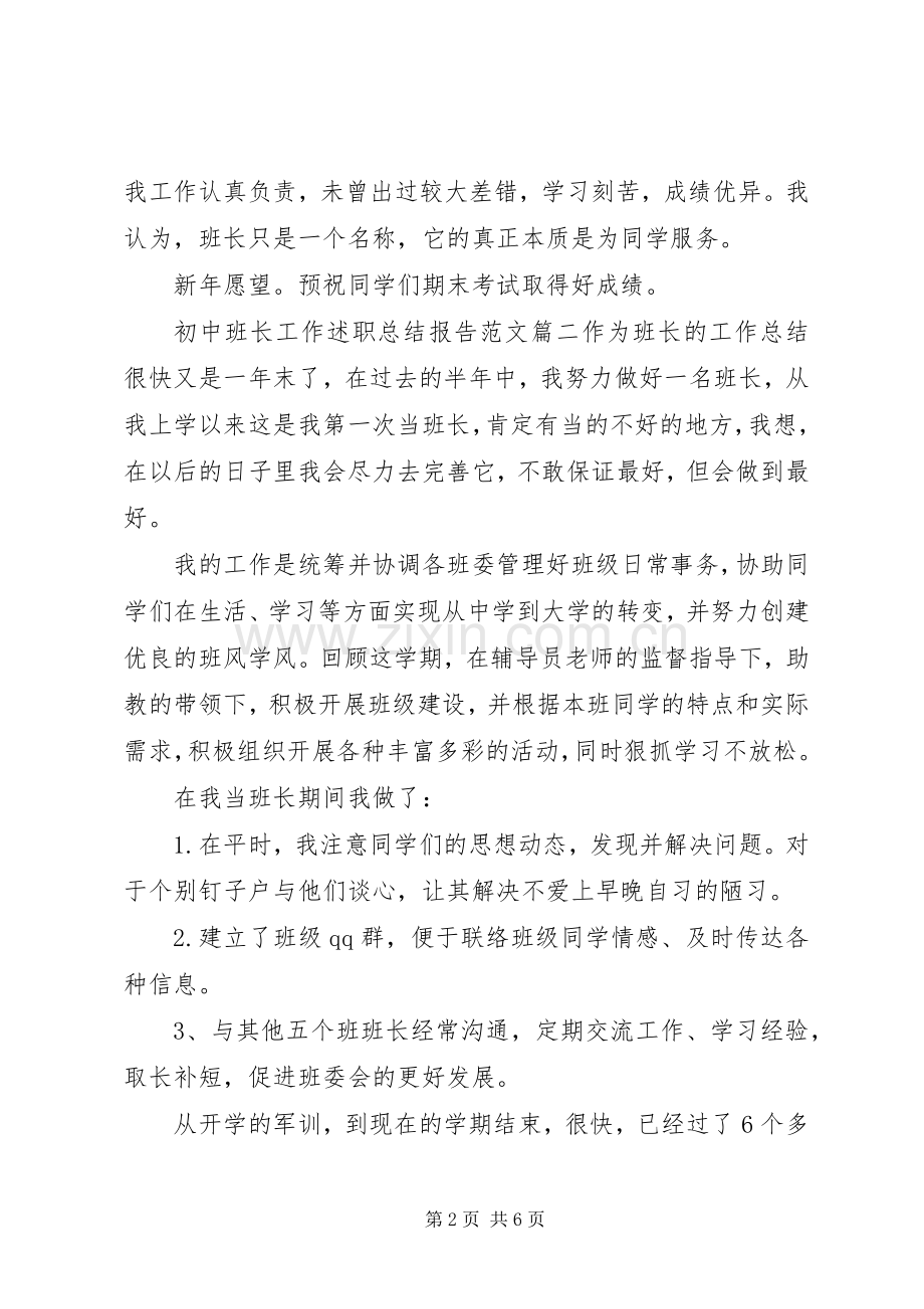 初中班长工作述职总结报告范文.docx_第2页