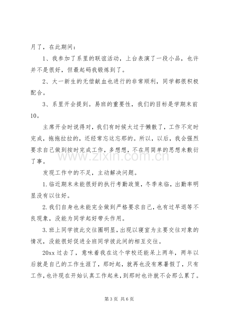 初中班长工作述职总结报告范文.docx_第3页