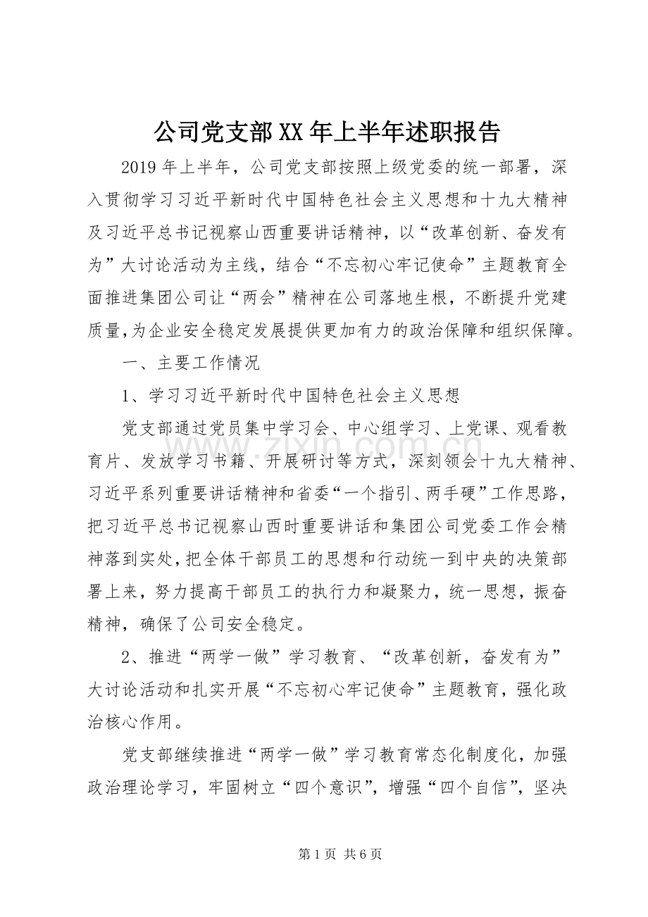 公司党支部XX年上半年述职报告.docx_第1页