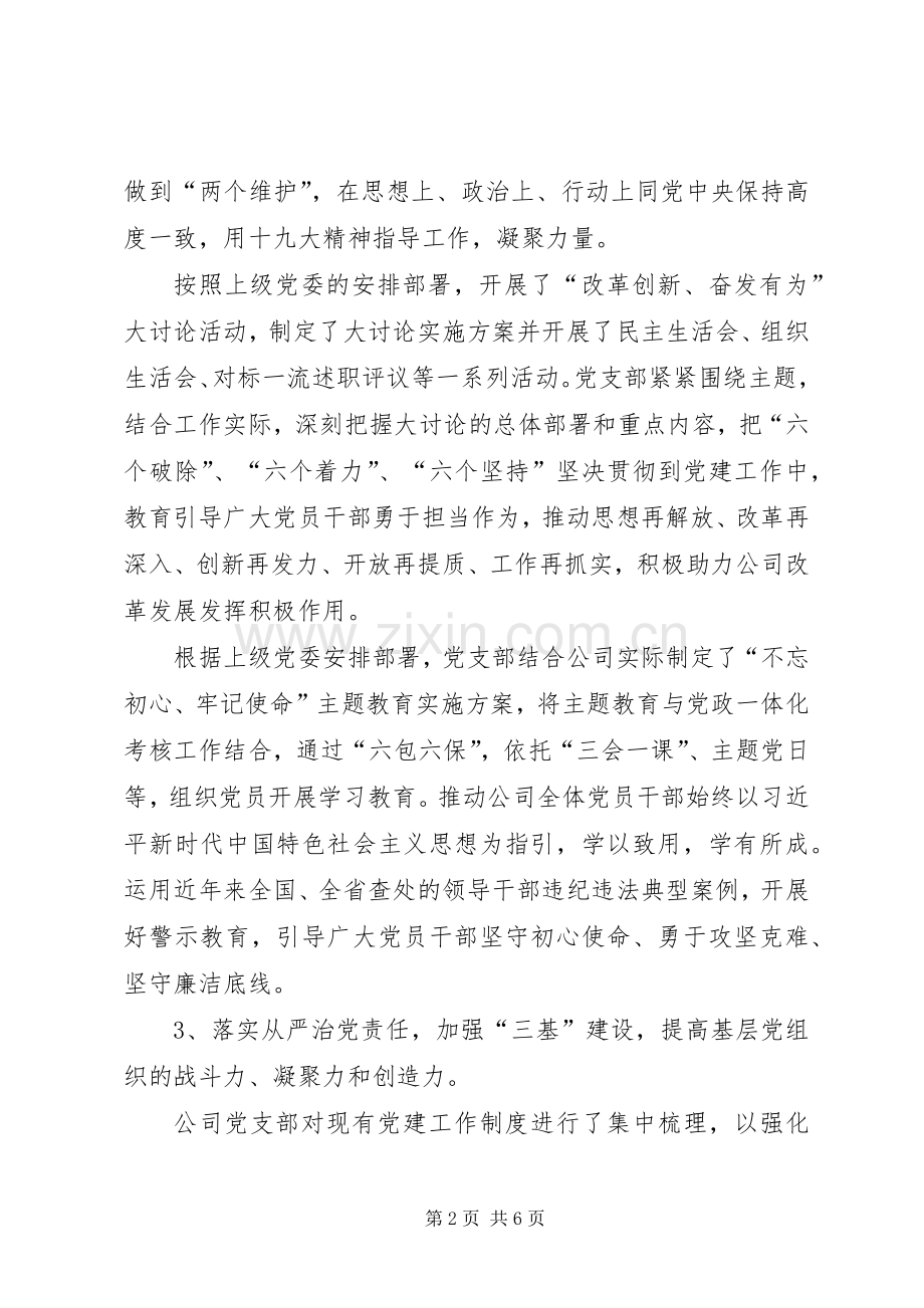 公司党支部XX年上半年述职报告.docx_第2页