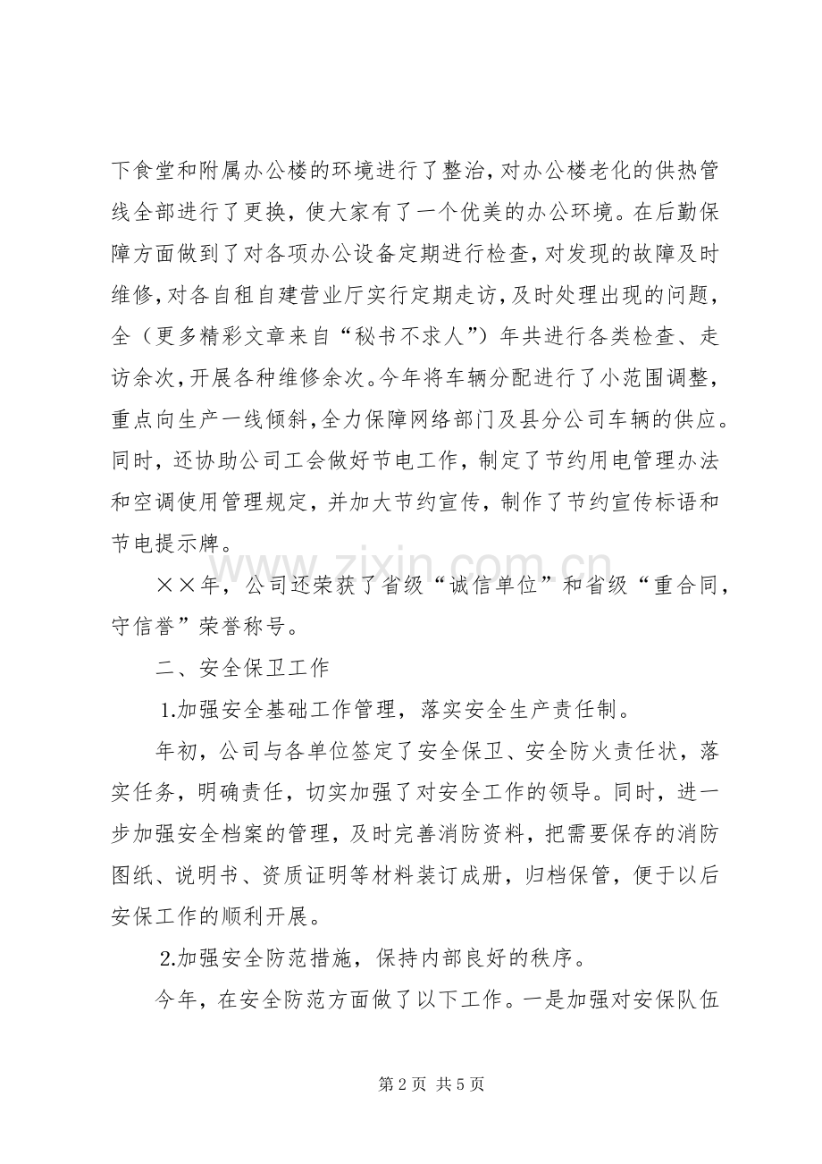 电信综合部办公室主任述职报告.docx_第2页