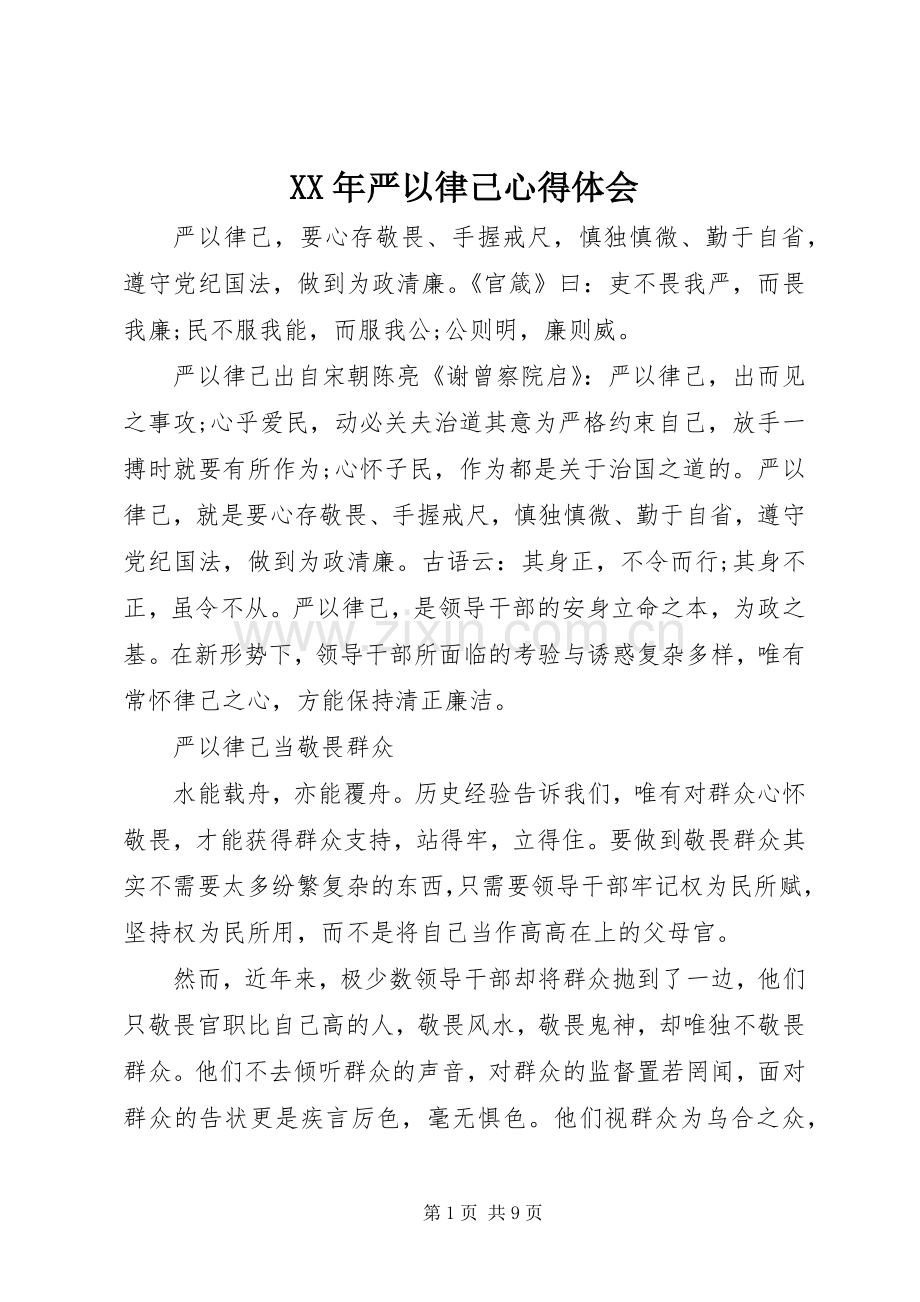 XX年严以律己心得体会.docx_第1页