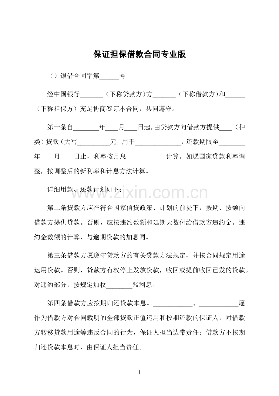 保证担保借款合同专业版.docx_第1页