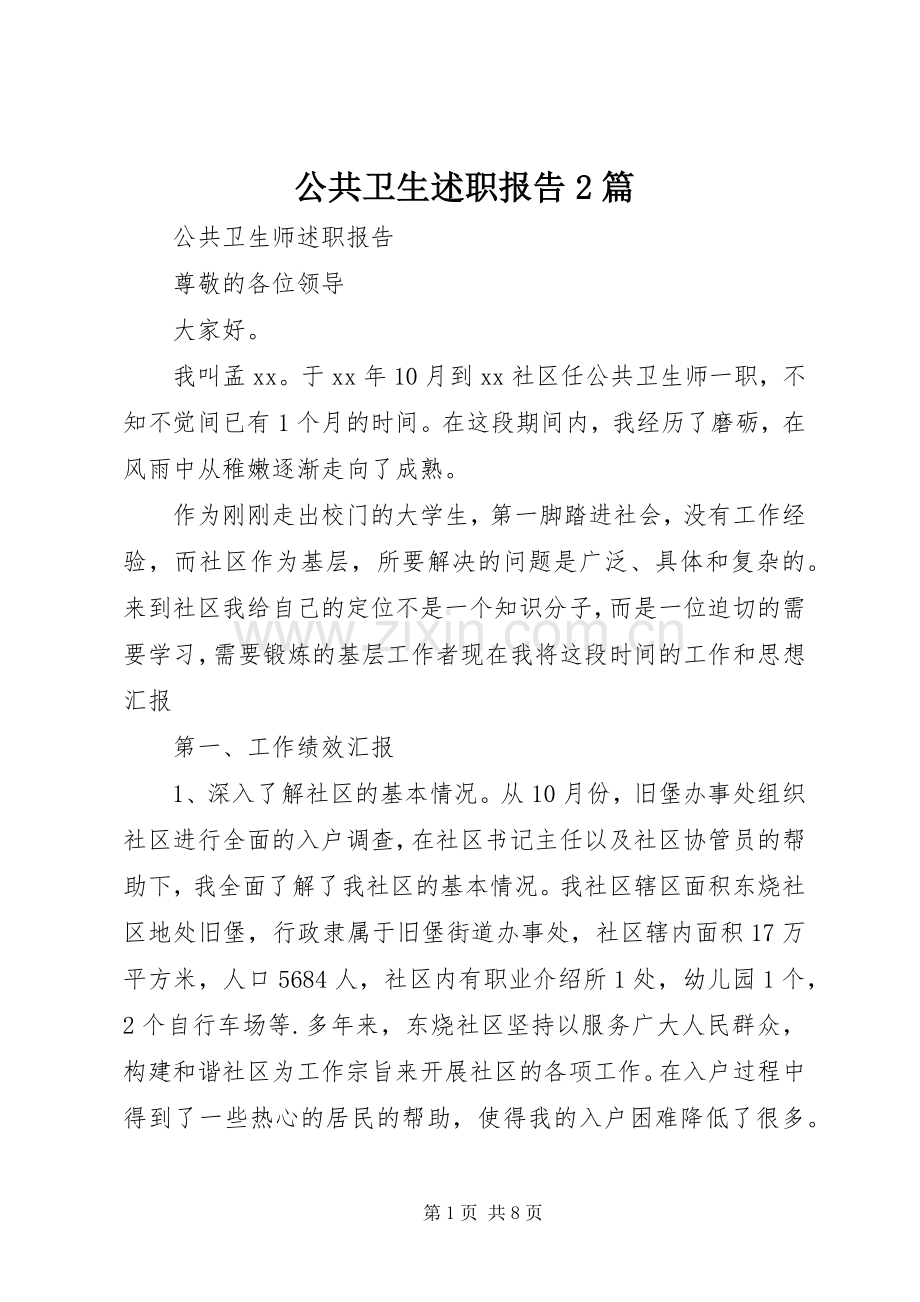 公共卫生述职报告2篇.docx_第1页