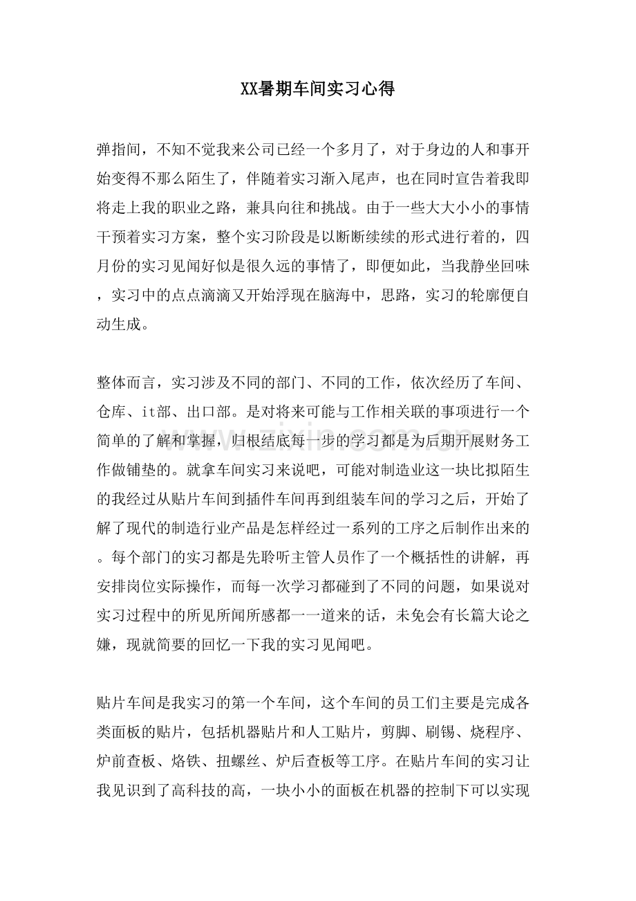 XX暑期车间实习心得.doc_第1页