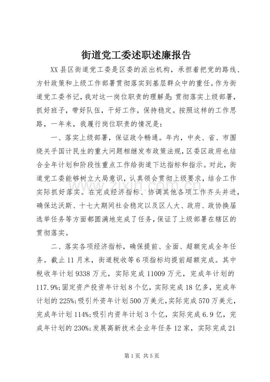 街道党工委述职述廉报告.docx_第1页