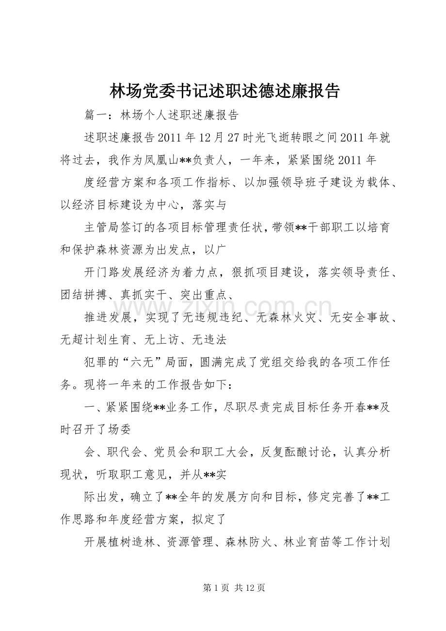 林场党委书记述职述德述廉报告.docx_第1页