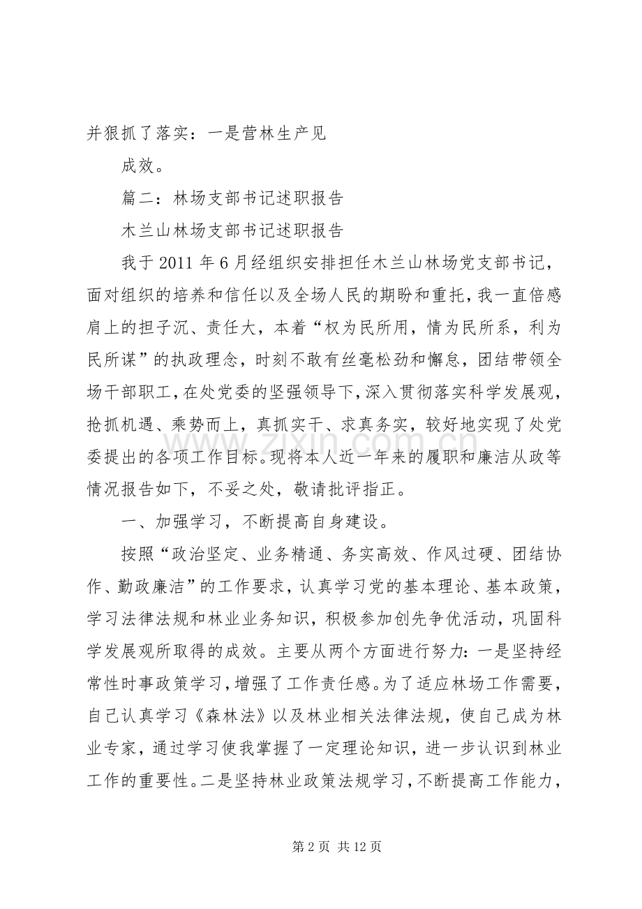 林场党委书记述职述德述廉报告.docx_第2页