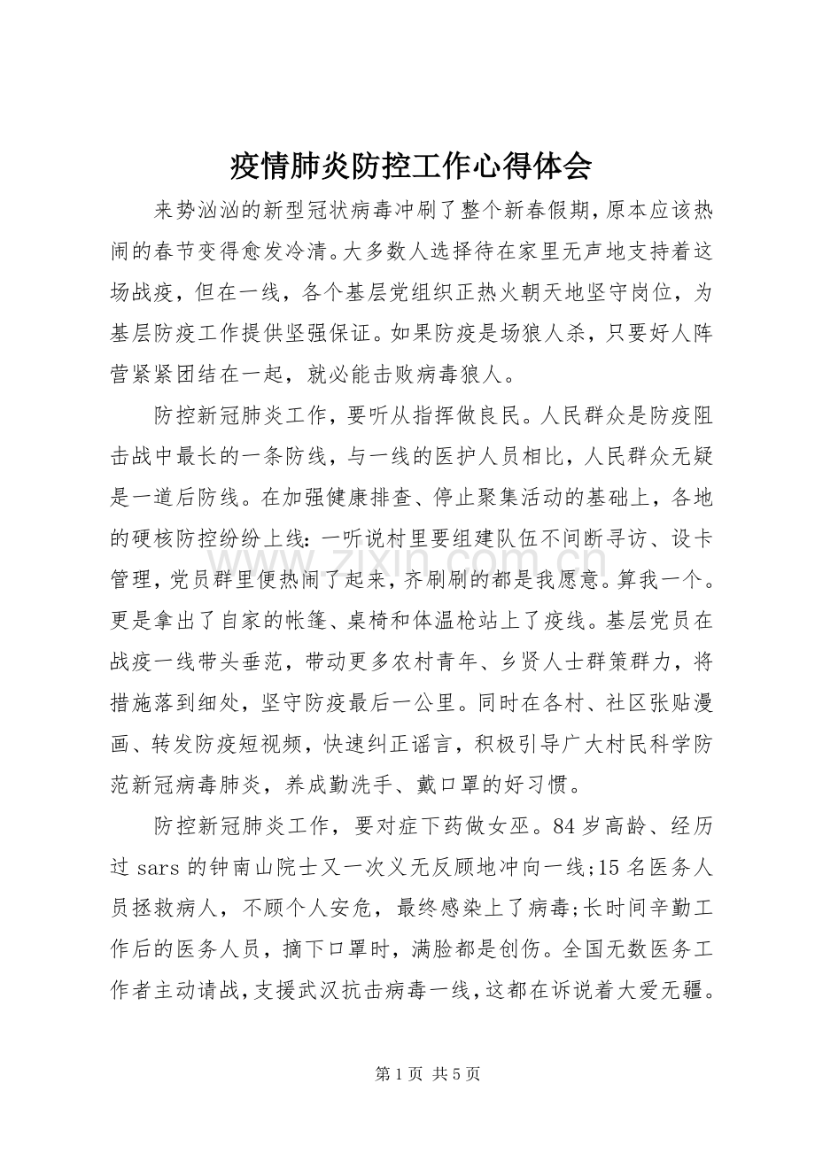 疫情肺炎防控工作心得体会.docx_第1页