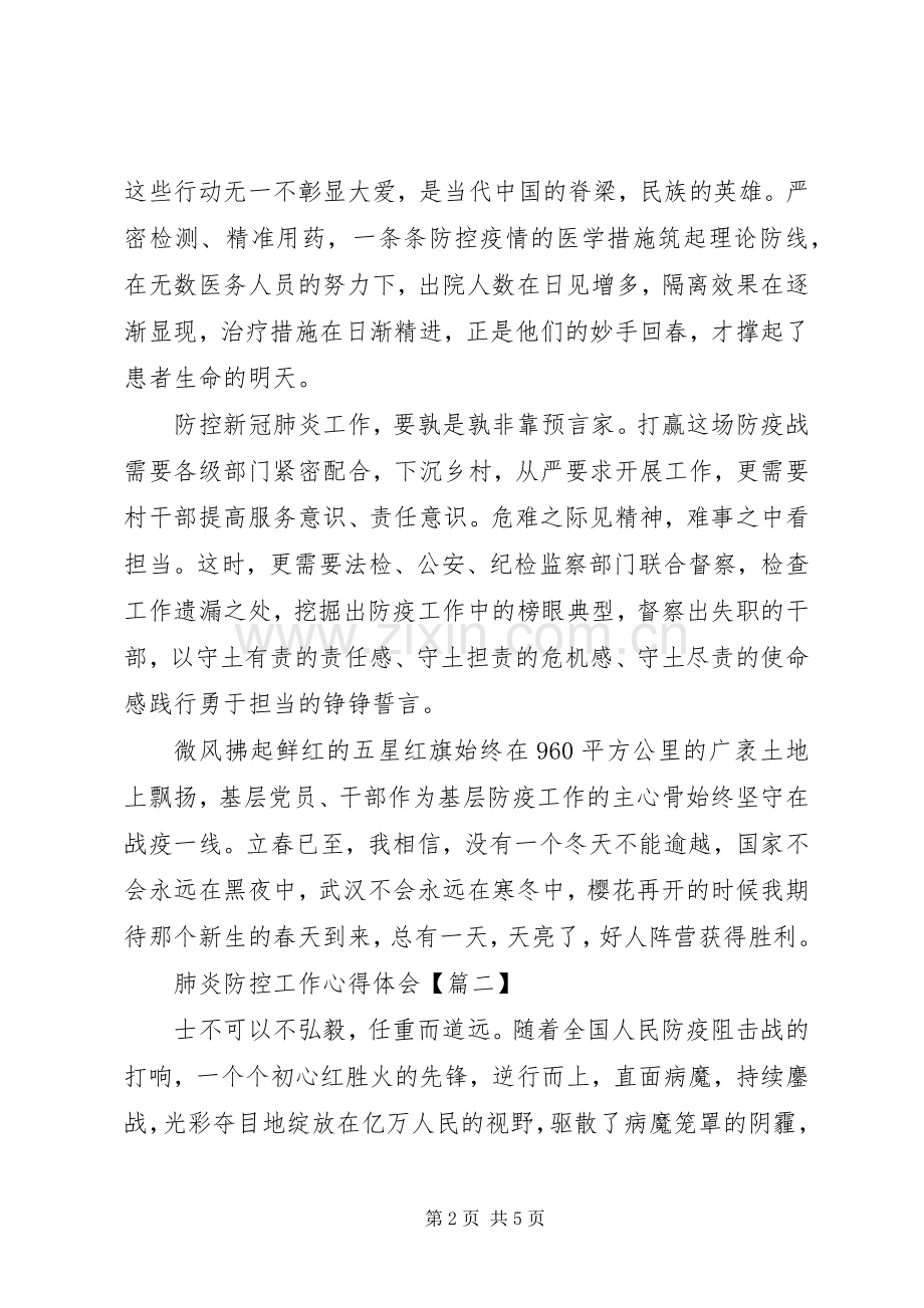 疫情肺炎防控工作心得体会.docx_第2页