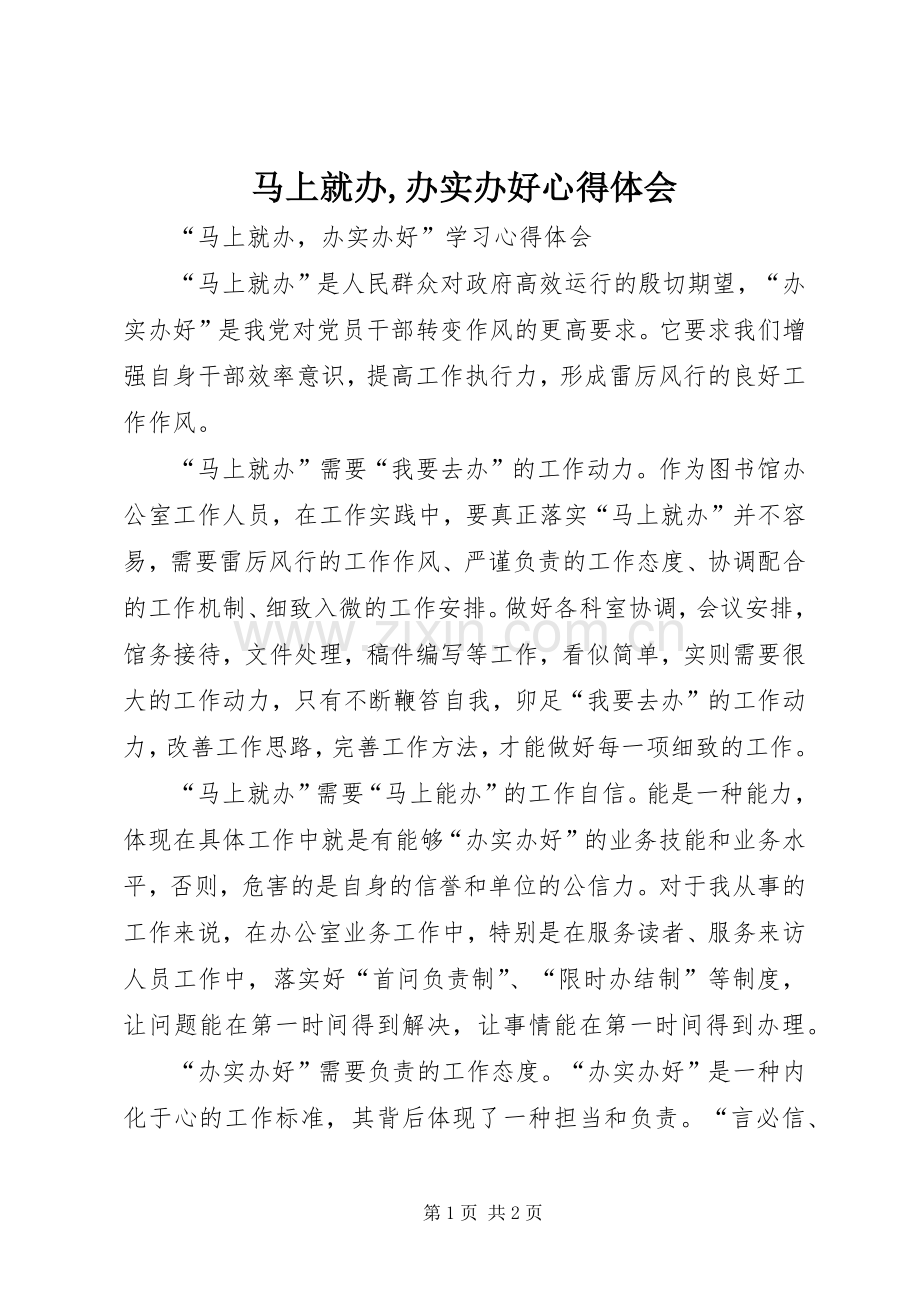 马上就办,办实办好心得体会.docx_第1页