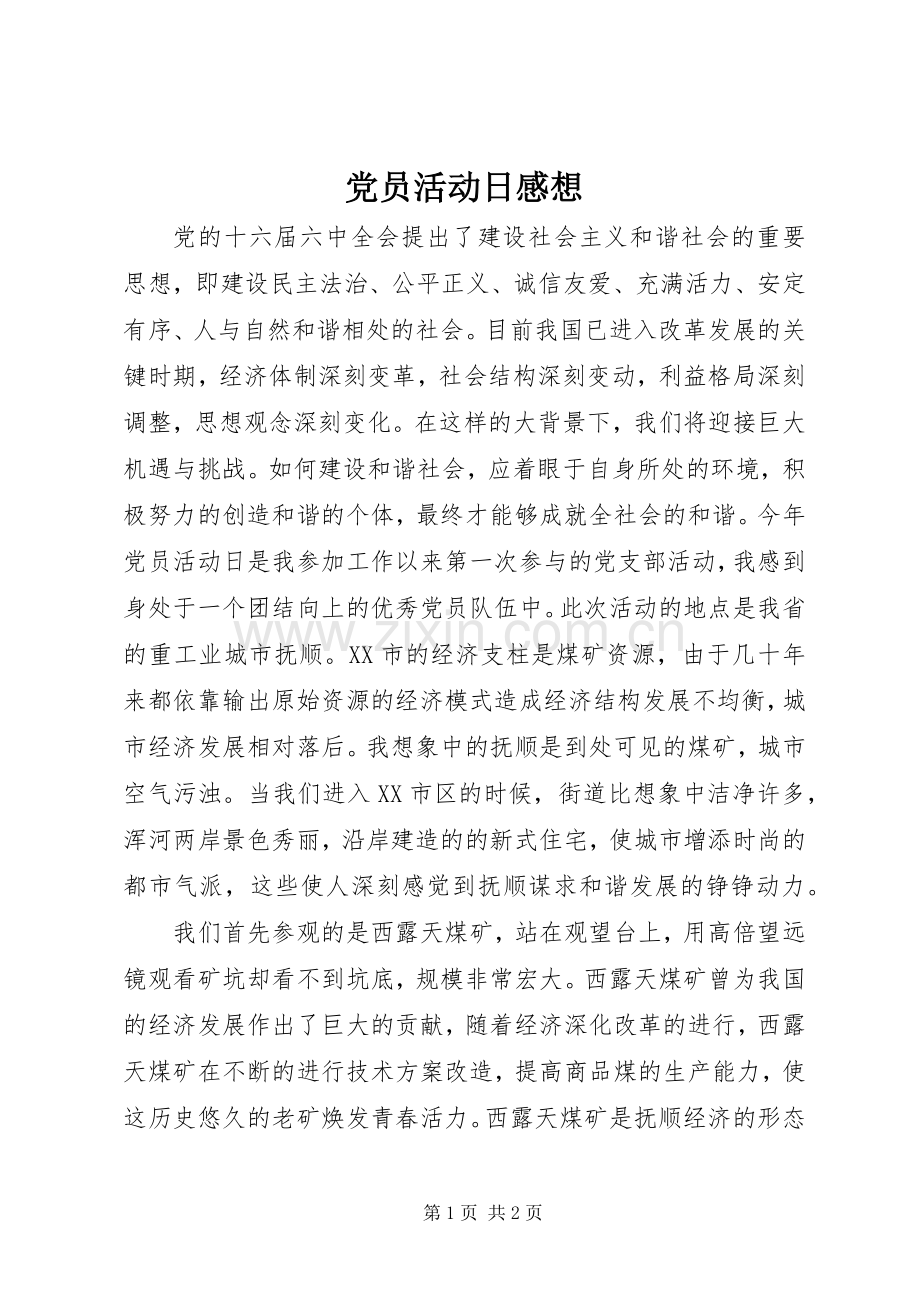 党员活动日感想.docx_第1页