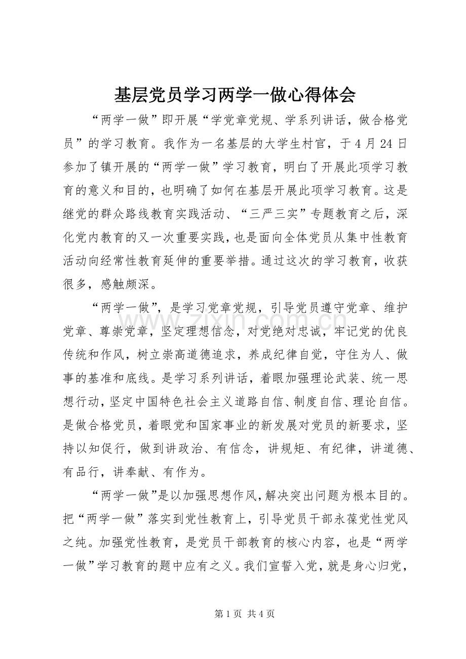 基层党员学习两学一做心得体会.docx_第1页