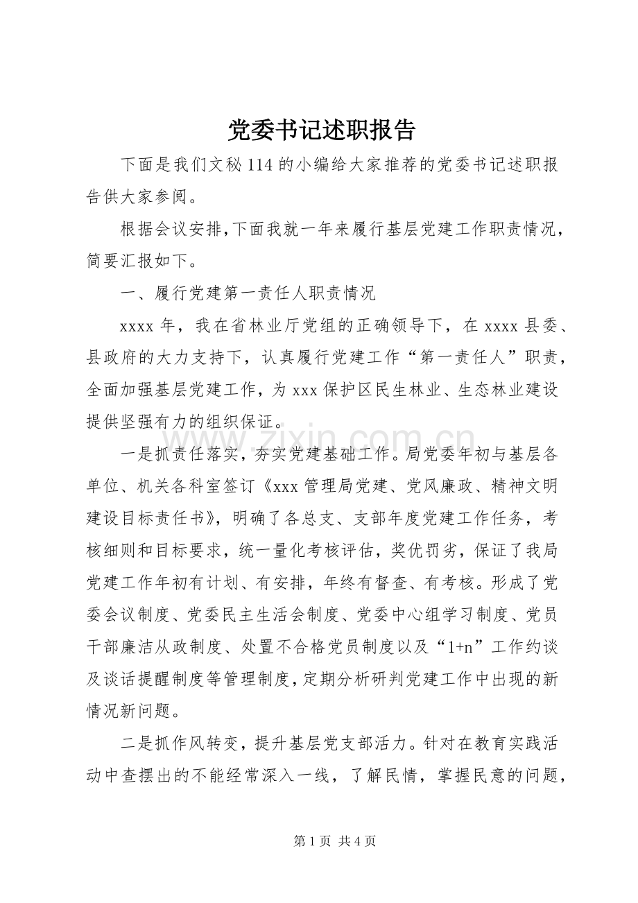 党委书记述职报告 (42).docx_第1页