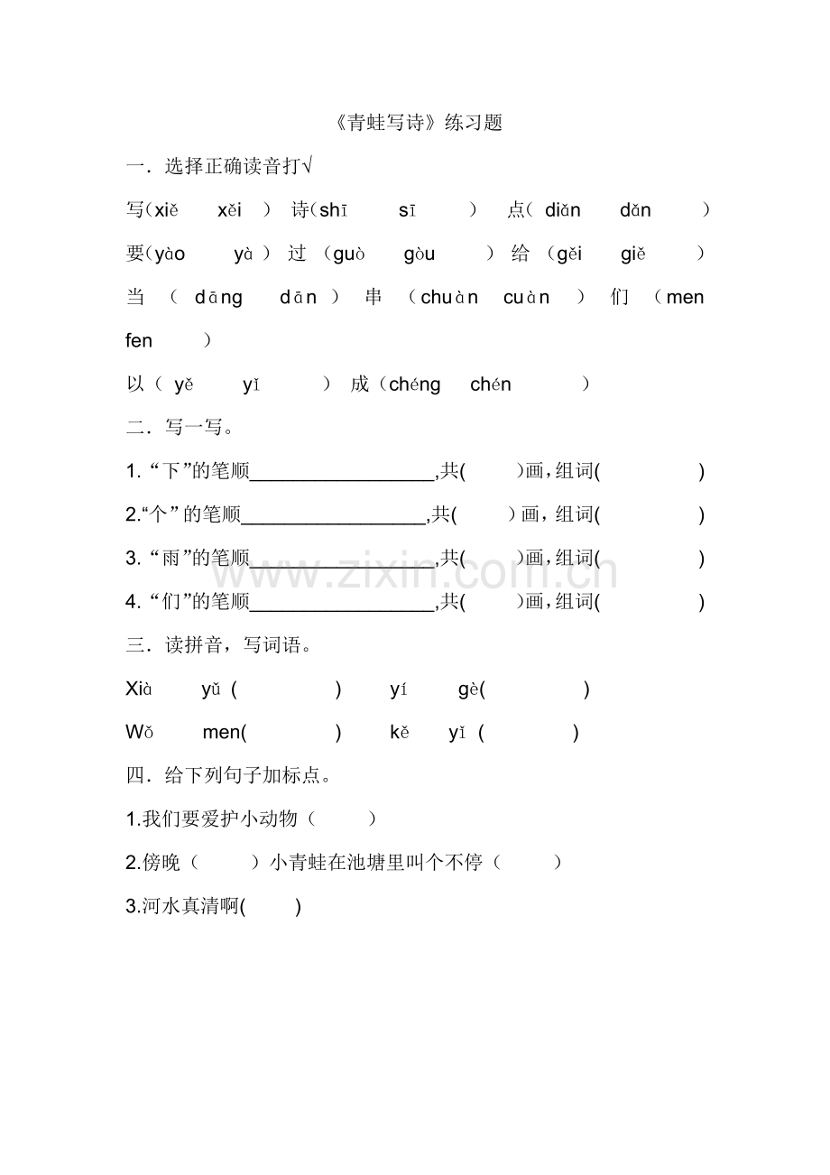 (部编)人教2011课标版一年级上册部编小学语文上册7、《青蛙写诗》课后练习.docx_第1页