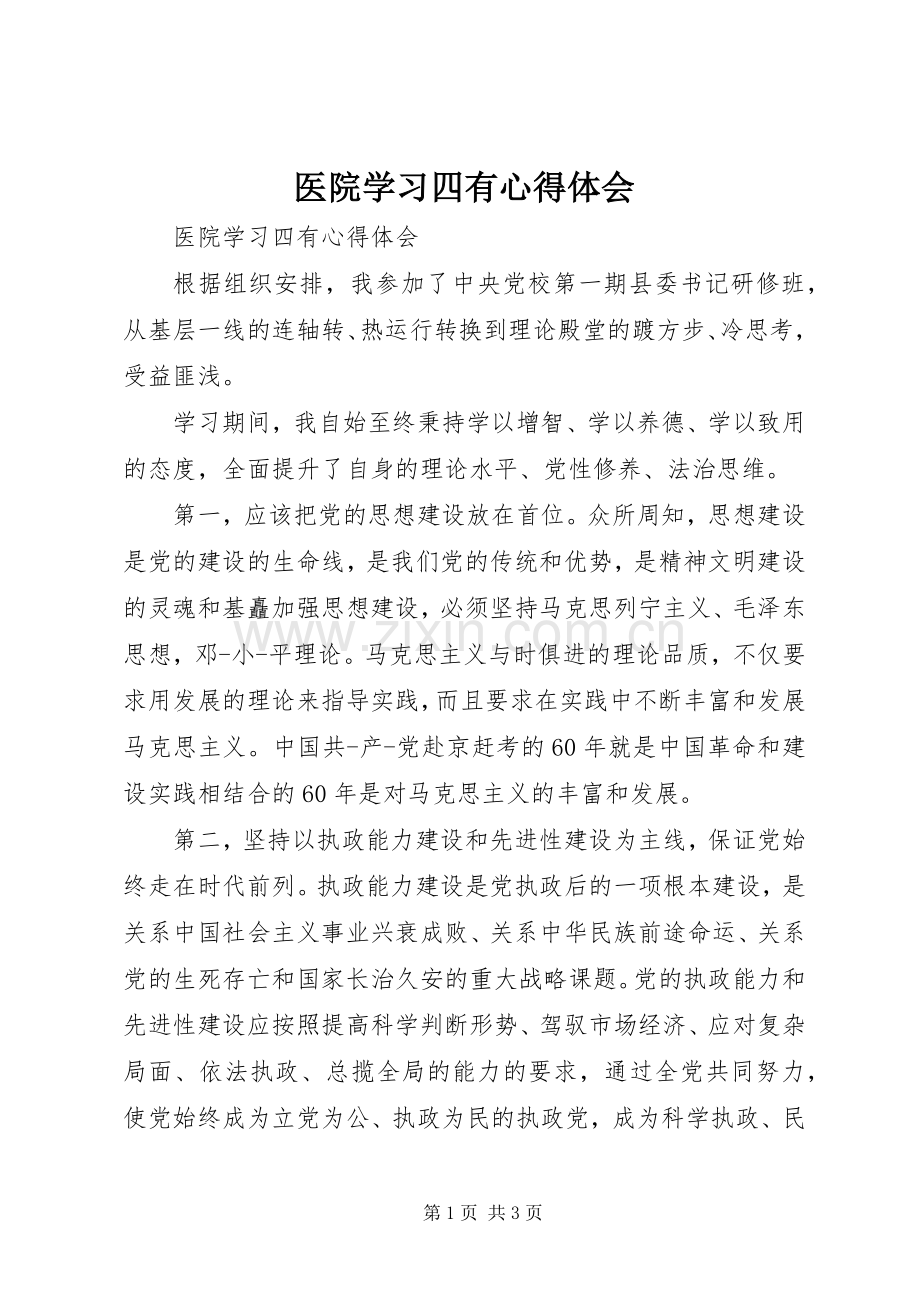 医院学习四有心得体会.docx_第1页